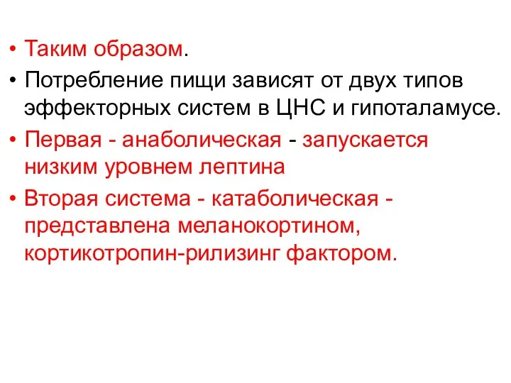 Таким образом. Потребление пищи зависят от двух типов эффекторных систем в