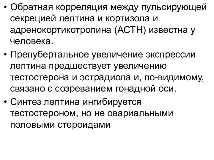 Обратная корреляция между пульсирующей секрецией лептина и кортизола и адренокортикотропина (АСТН)