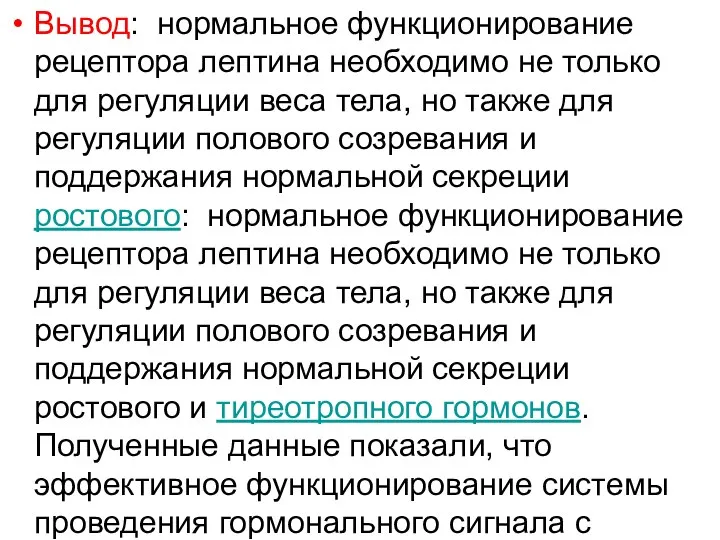 Вывод: нормальное функционирование рецептора лептина необходимо не только для регуляции веса