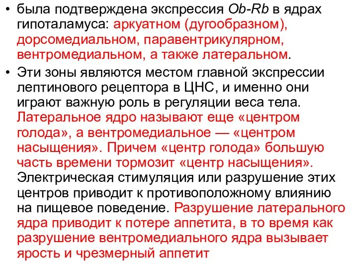 была подтверждена экспрессия Ob-Rb в ядрах гипоталамуса: аркуатном (дугообразном), дорсомедиальном, паравентрикулярном,