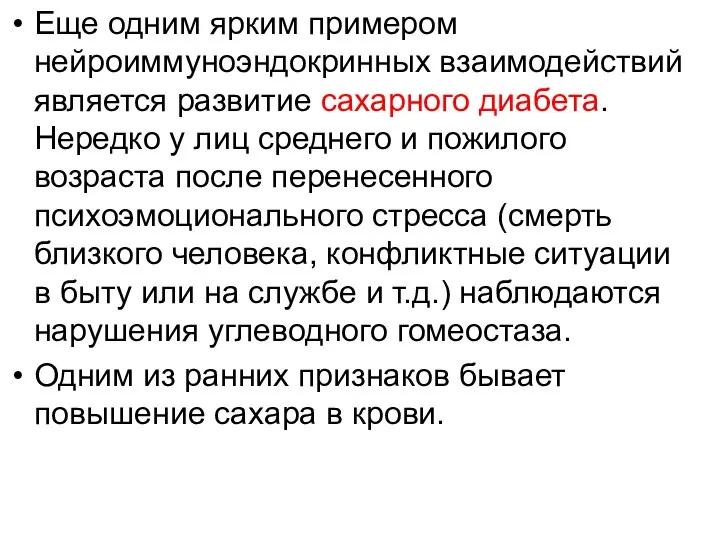 Еще одним ярким примером нейроиммуноэндокринных взаимодействий является развитие сахарного диабета. Нередко