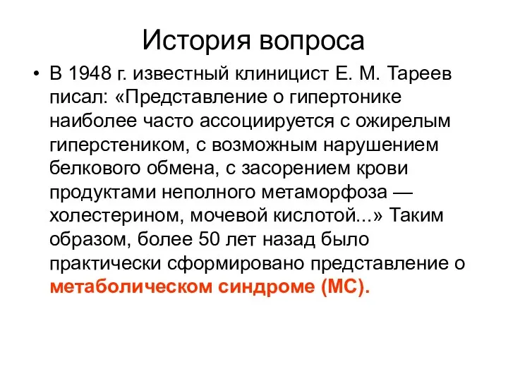 История вопроса В 1948 г. известный клиницист Е. М. Тареев писал: