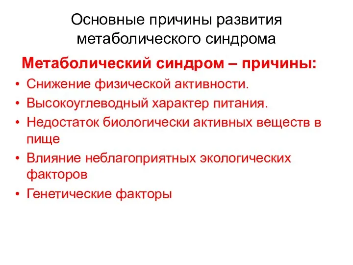 Основные причины развития метаболического синдрома Метаболический синдром – причины: Снижение физической