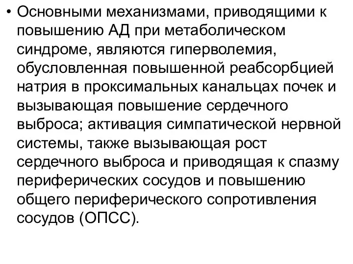 Основными механизмами, приводящими к повышению АД при метаболическом синдроме, являются гиперволемия,