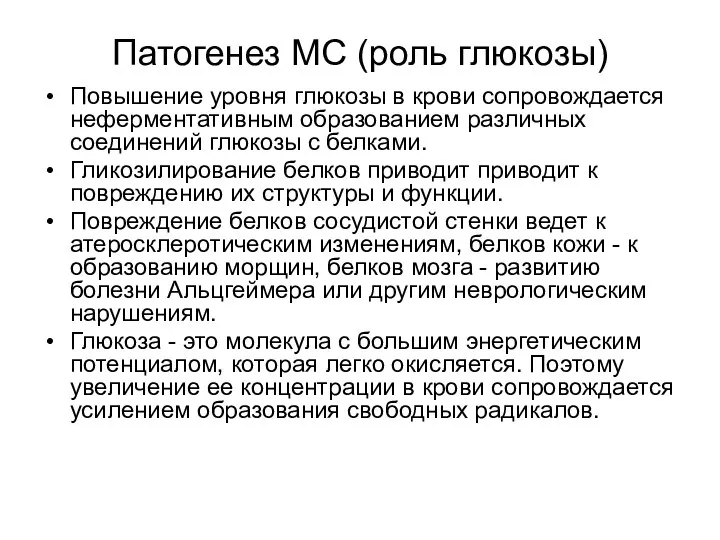 Патогенез МС (роль глюкозы) Повышение уровня глюкозы в крови сопровождается неферментативным