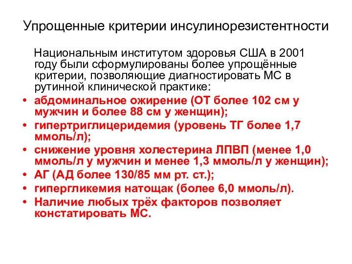 Упрощенные критерии инсулинорезистентности Национальным институтом здоровья США в 2001 году были