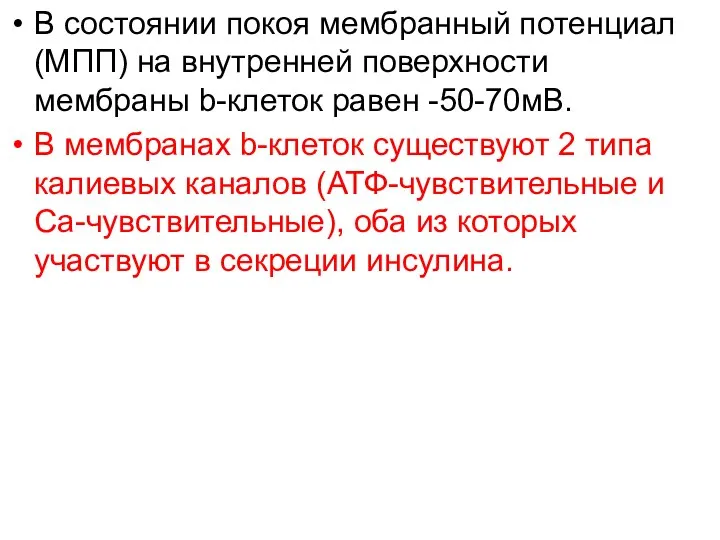 В состоянии покоя мембранный потенциал (МПП) на внутренней поверхности мембраны b-клеток