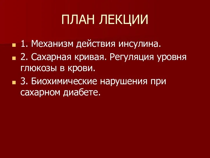 ПЛАН ЛЕКЦИИ 1. Механизм действия инсулина. 2. Сахарная кривая. Регуляция уровня