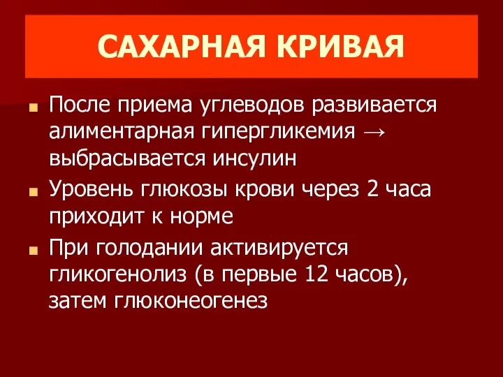 САХАРНАЯ КРИВАЯ После приема углеводов развивается алиментарная гипергликемия → выбрасывается инсулин