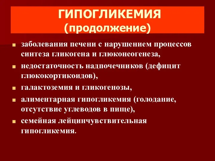 ГИПОГЛИКЕМИЯ (продолжение) заболевания печени с нарушением процессов синтеза гликогена и глюконеогенеза,