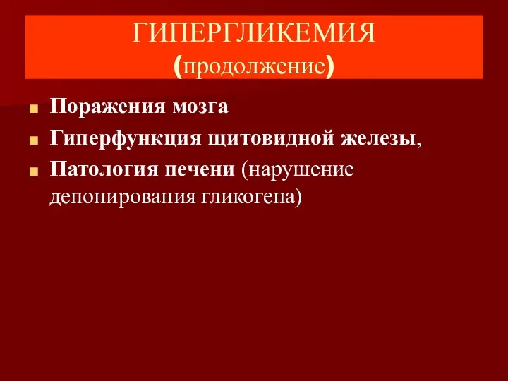 ГИПЕРГЛИКЕМИЯ (продолжение) Поражения мозга Гиперфункция щитовидной железы, Патология печени (нарушение депонирования гликогена)