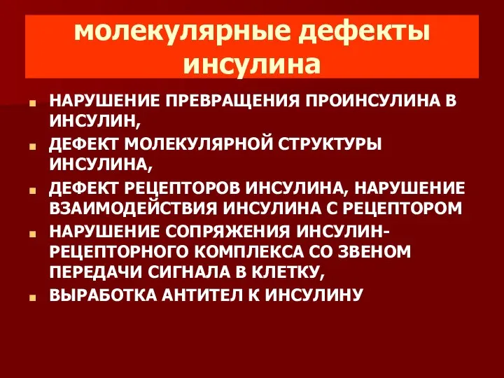 молекулярные дефекты инсулина НАРУШЕНИЕ ПРЕВРАЩЕНИЯ ПРОИНСУЛИНА В ИНСУЛИН, ДЕФЕКТ МОЛЕКУЛЯРНОЙ СТРУКТУРЫ