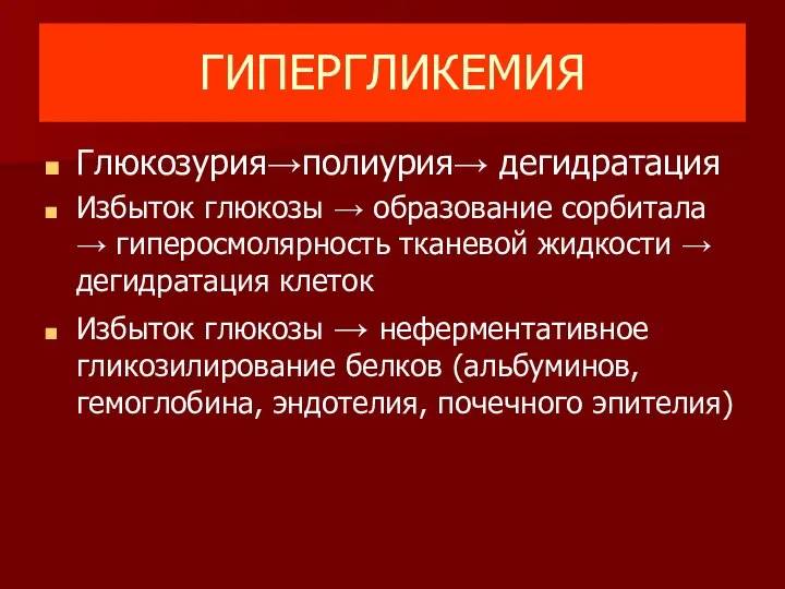 ГИПЕРГЛИКЕМИЯ Глюкозурия→полиурия→ дегидратация Избыток глюкозы → образование сорбитала → гиперосмолярность тканевой