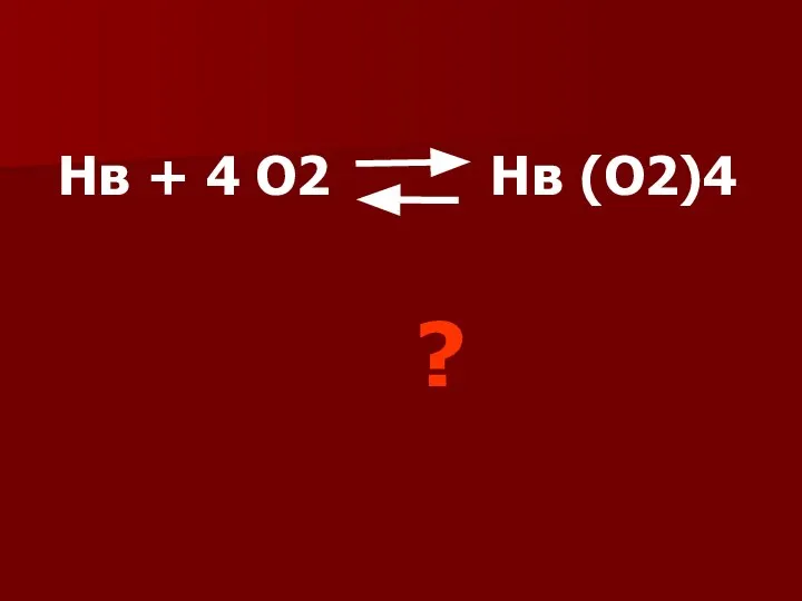 Нв + 4 О2 Нв (О2)4 ?