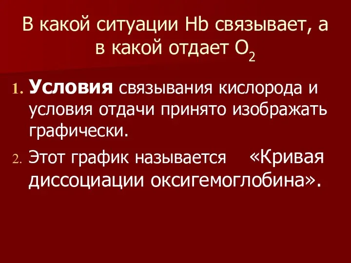 В какой ситуации Hb связывает, а в какой отдает О2 Условия