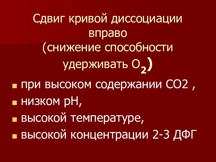 Сдвиг кривой диссоциации вправо (снижение способности удерживать О2) при высоком содержании