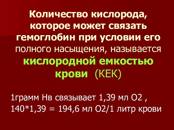 Количество кислорода, которое может связать гемоглобин при условии его полного насыщения,