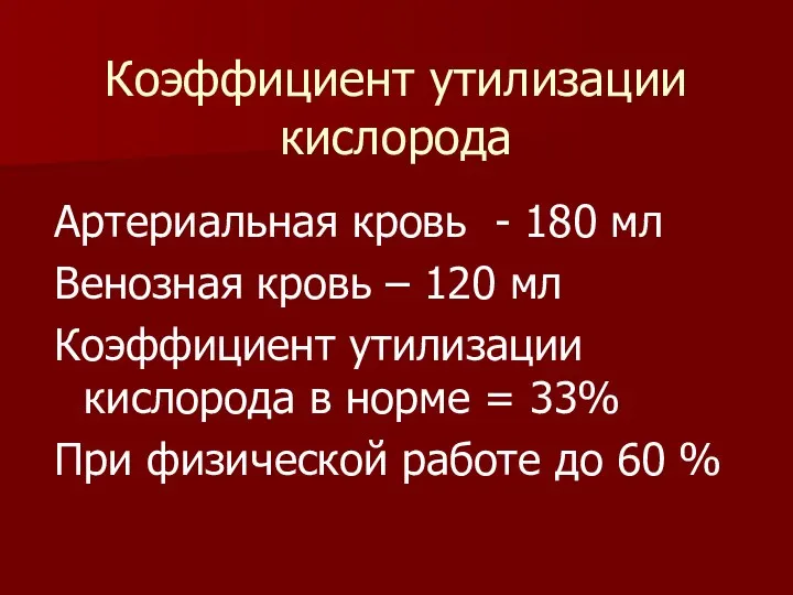 Коэффициент утилизации кислорода Артериальная кровь - 180 мл Венозная кровь –