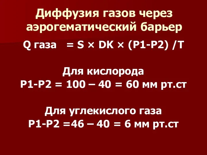 Диффузия газов через аэрогематический барьер Q газа = S × DK