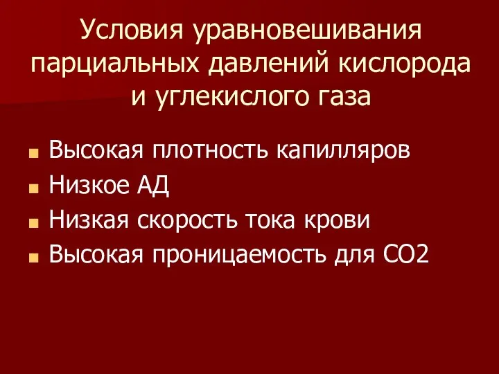 Условия уравновешивания парциальных давлений кислорода и углекислого газа Высокая плотность капилляров