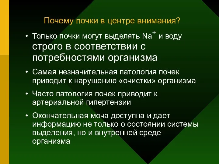 Почему почки в центре внимания? Только почки могут выделять Na+ и