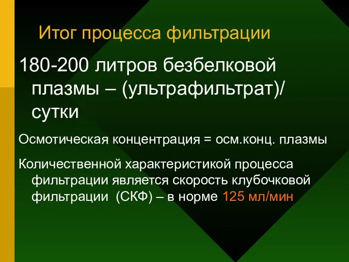 Итог процесса фильтрации 180-200 литров безбелковой плазмы – (ультрафильтрат)/ сутки Осмотическая