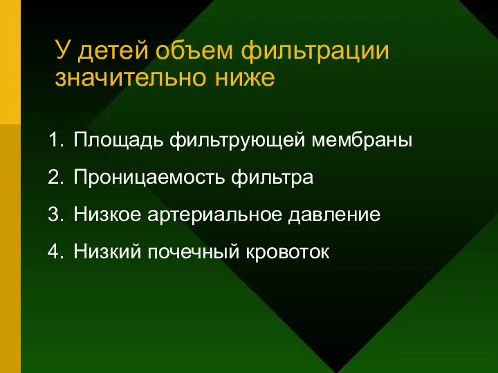 У детей объем фильтрации значительно ниже Площадь фильтрующей мембраны Проницаемость фильтра