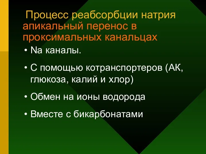 Процесс реабсорбции натрия апикальный перенос в проксимальных канальцах Nа каналы. С