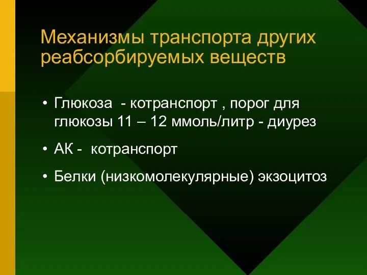 Механизмы транспорта других реабсорбируемых веществ Глюкоза - котранспорт , порог для