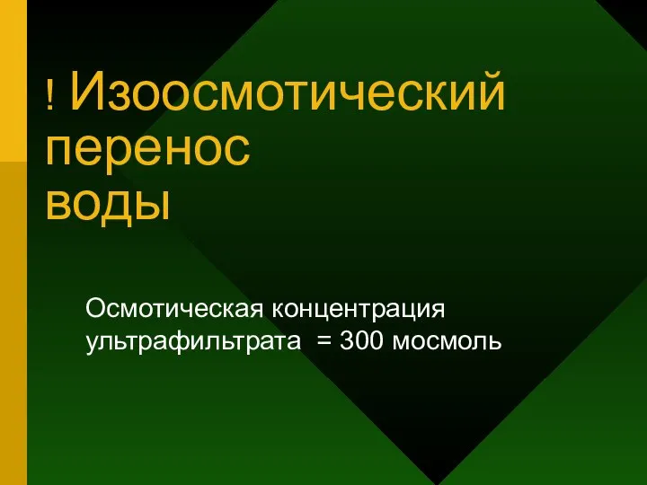 ! Изоосмотический перенос воды Осмотическая концентрация ультрафильтрата = 300 мосмоль