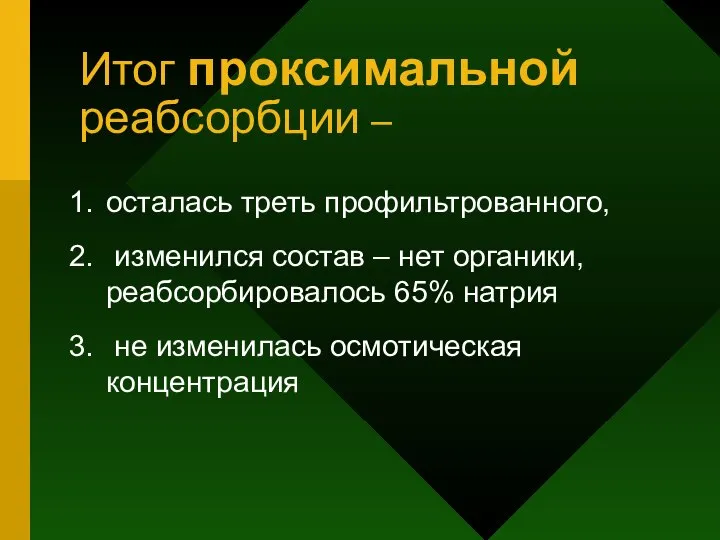 Итог проксимальной реабсорбции – осталась треть профильтрованного, изменился состав – нет