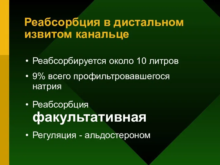 Реабсорбция в дистальном извитом канальце Реабсорбируется около 10 литров 9% всего