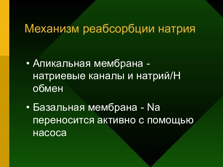 Механизм реабсорбции натрия Апикальная мембрана - натриевые каналы и натрий/Н обмен