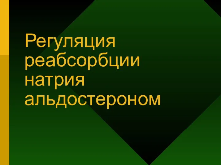 Регуляция реабсорбции натрия альдостероном