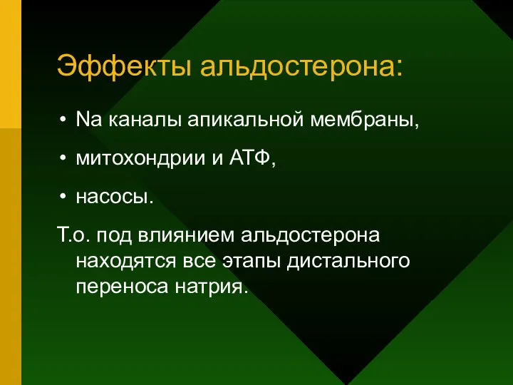 Эффекты альдостерона: Nа каналы апикальной мембраны, митохондрии и АТФ, насосы. Т.о.