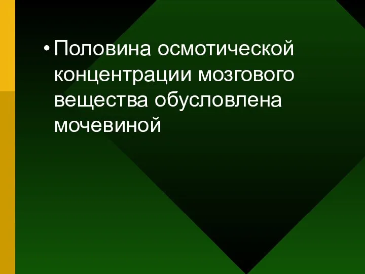 Половина осмотической концентрации мозгового вещества обусловлена мочевиной