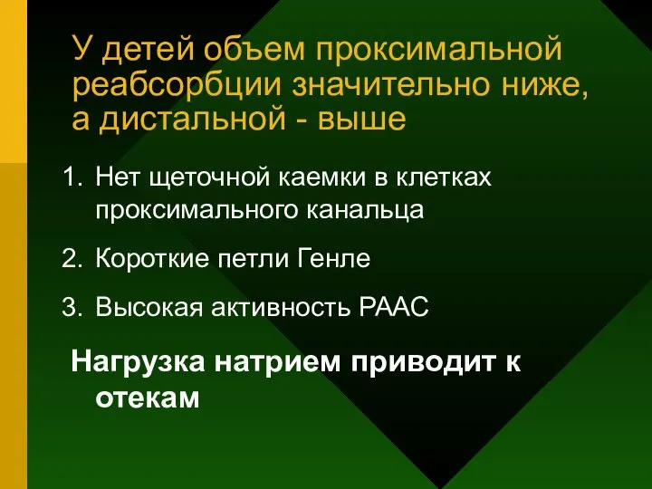 У детей объем проксимальной реабсорбции значительно ниже, а дистальной - выше