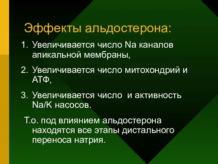 Эффекты альдостерона: Увеличивается число Nа каналов апикальной мембраны, Увеличивается число митохондрий