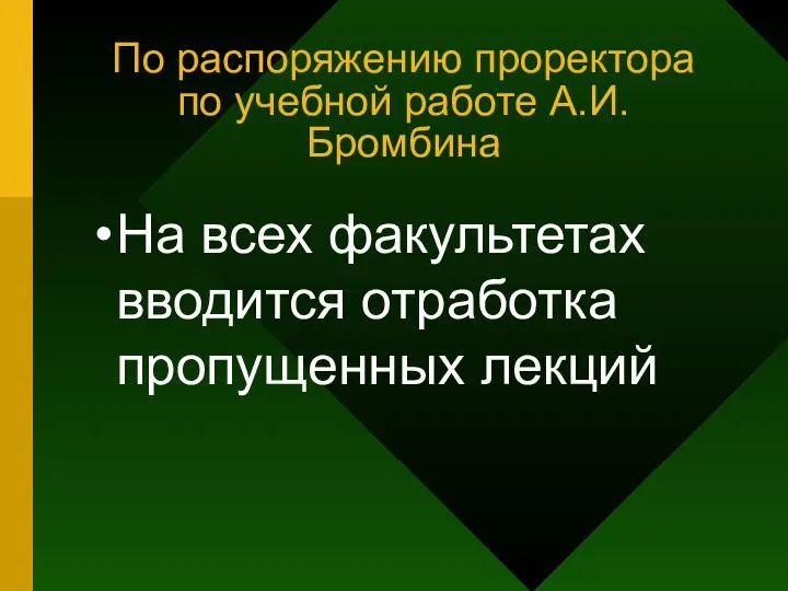 По распоряжению проректора по учебной работе А.И. Бромбина На всех факультетах вводится отработка пропущенных лекций