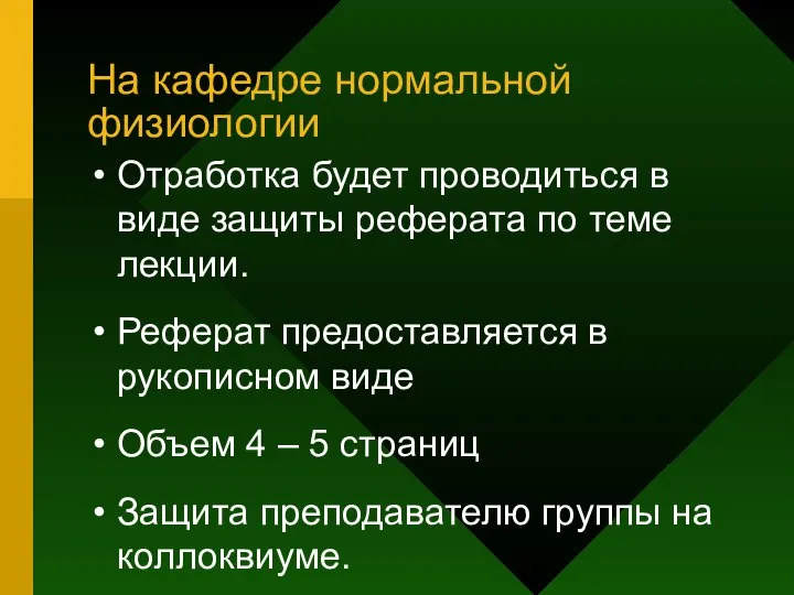 На кафедре нормальной физиологии Отработка будет проводиться в виде защиты реферата