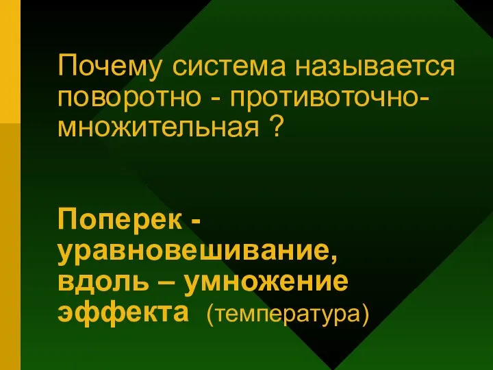 Почему система называется поворотно - противоточно-множительная ? Поперек - уравновешивание, вдоль – умножение эффекта (температура)