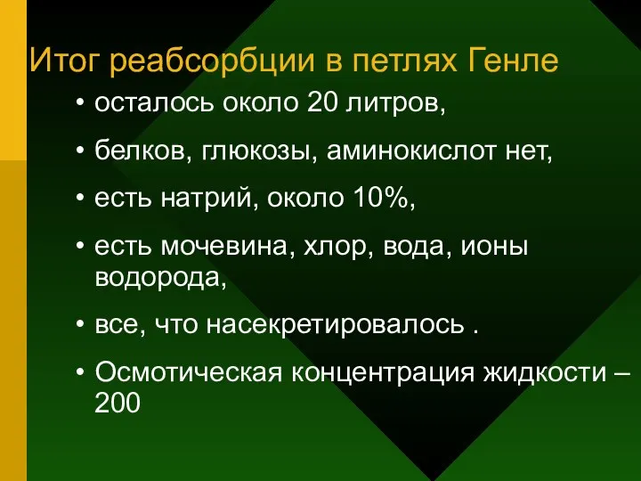 Итог реабсорбции в петлях Генле осталось около 20 литров, белков, глюкозы,