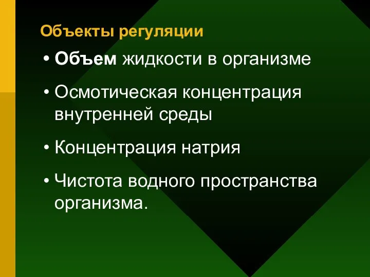 Объем жидкости в организме Осмотическая концентрация внутренней среды Концентрация натрия Чистота водного пространства организма. Объекты регуляции