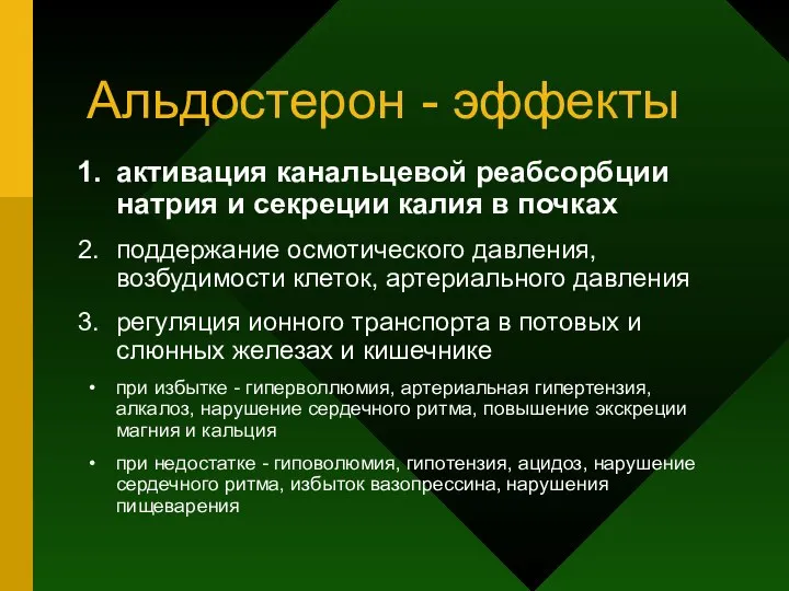 Альдостерон - эффекты активация канальцевой реабсорбции натрия и секреции калия в