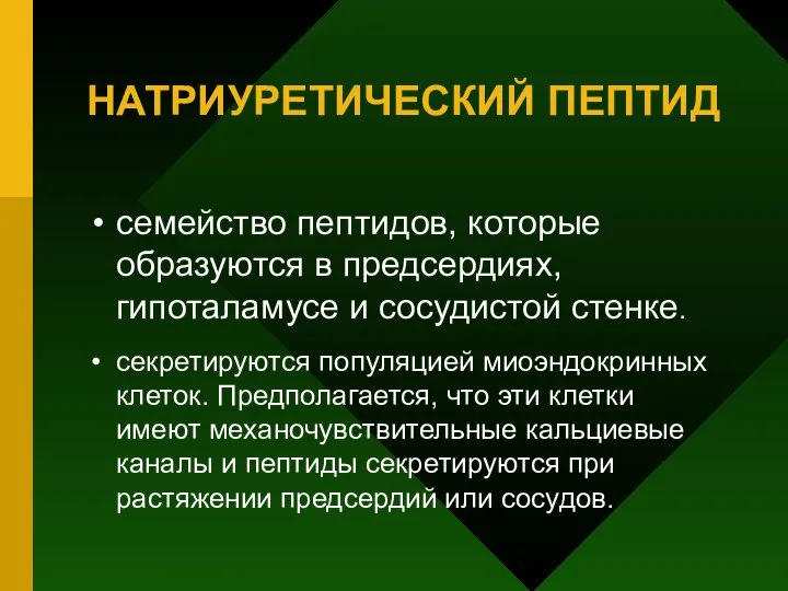 НАТРИУРЕТИЧЕСКИЙ ПЕПТИД семейство пептидов, которые образуются в предсердиях, гипоталамусе и сосудистой