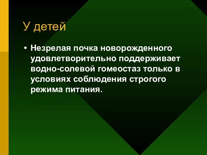 У детей Незрелая почка новорожденного удовлетворительно поддерживает водно-солевой гомеостаз только в условиях соблюдения строгого режима питания.