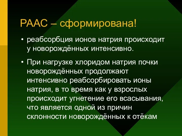 РААС – сформирована! реабсорбция ионов натрия происходит у новорождённых интенсивно. При