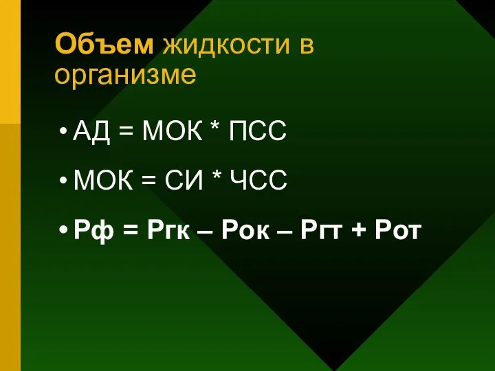 Объем жидкости в организме АД = МОК * ПСС МОК =