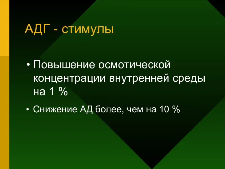 АДГ - стимулы Повышение осмотической концентрации внутренней среды на 1 %