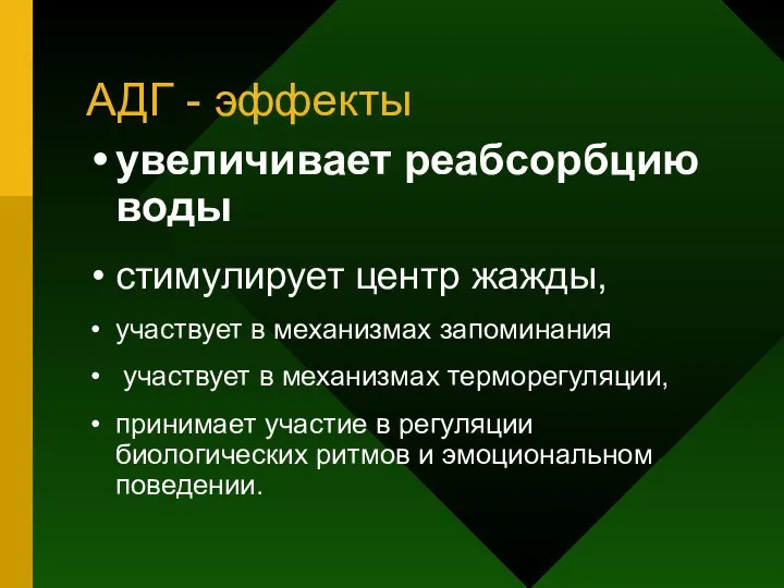 АДГ - эффекты увеличивает реабсорбцию воды стимулирует центр жажды, участвует в